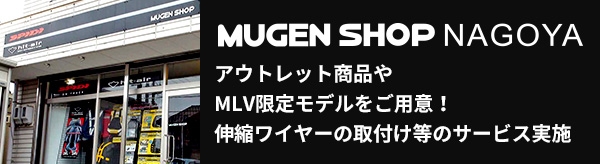 MUGEN SHOP NAGOYA アウトレット商品やMLV限定モデルをご用意！伸縮ワイヤーの取付け等のサービス実施