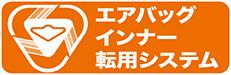 エアバッグインナー転用システム